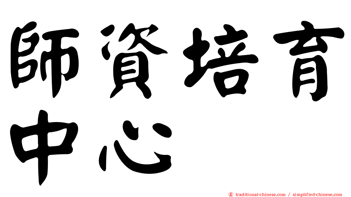 師資培育中心
