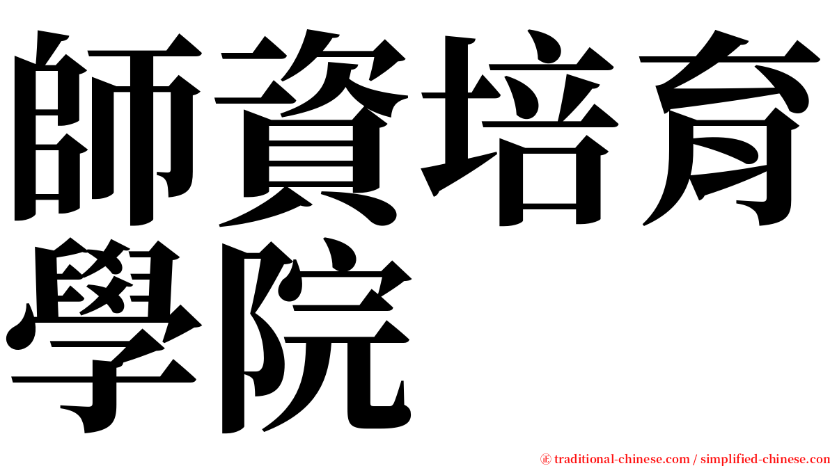 師資培育學院 serif font
