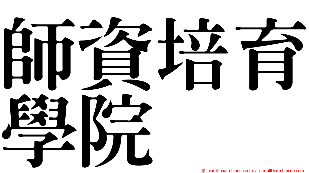 師資培育學院