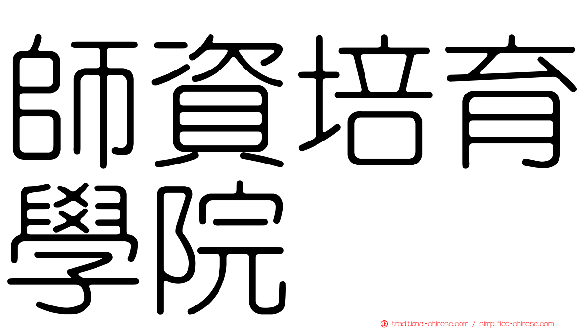 師資培育學院
