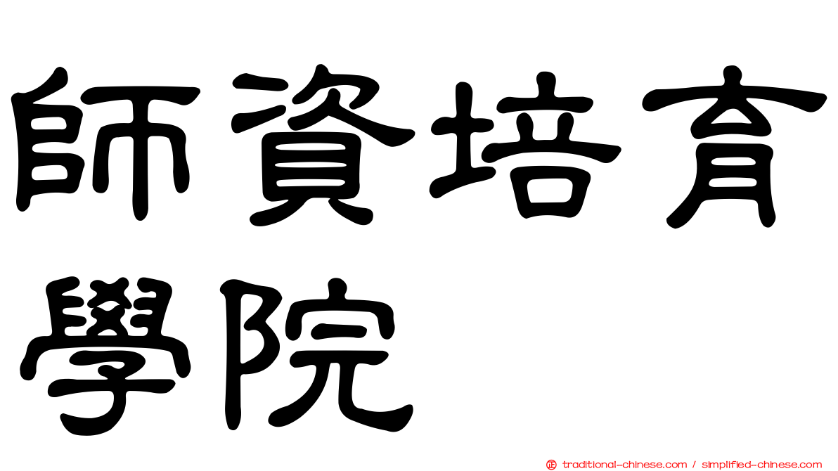 師資培育學院