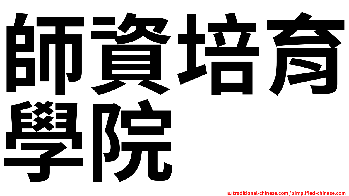 師資培育學院