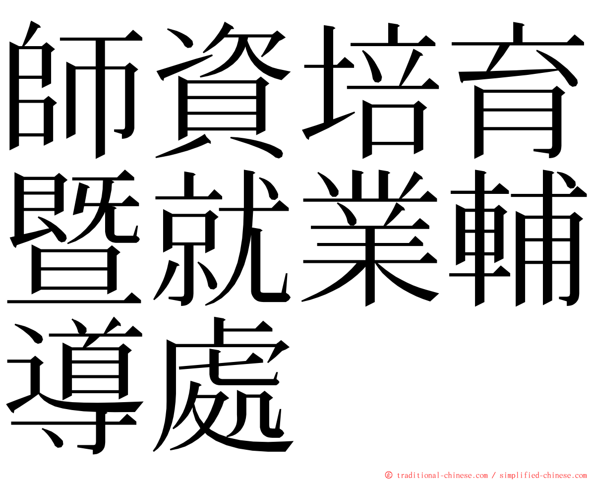 師資培育暨就業輔導處 ming font