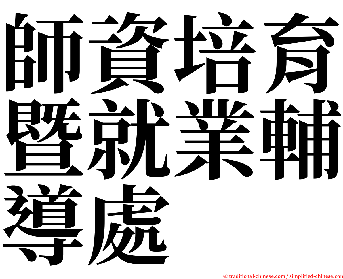 師資培育暨就業輔導處 serif font