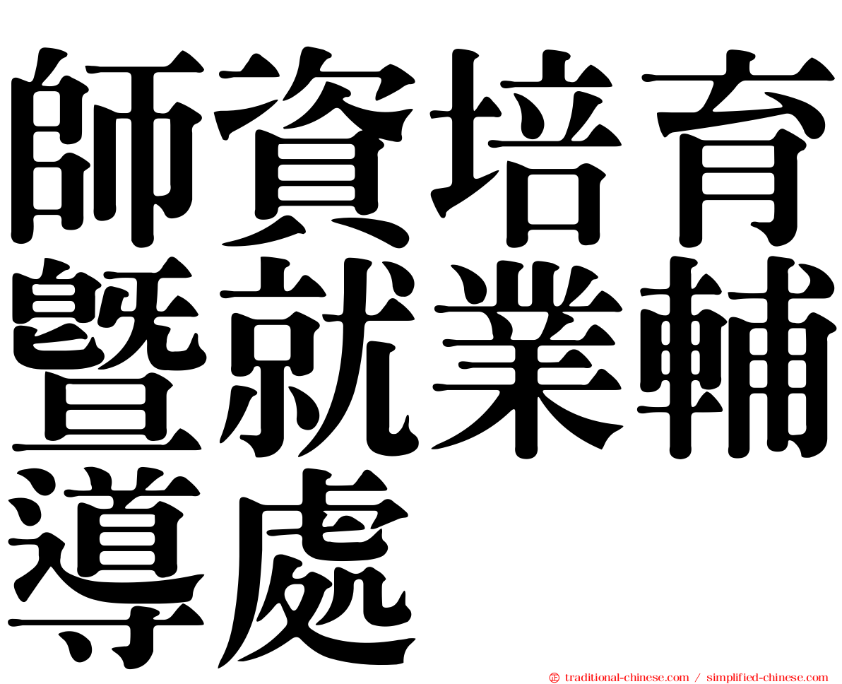 師資培育暨就業輔導處