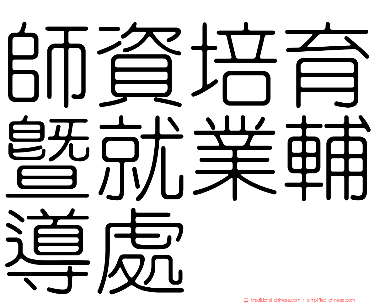 師資培育暨就業輔導處