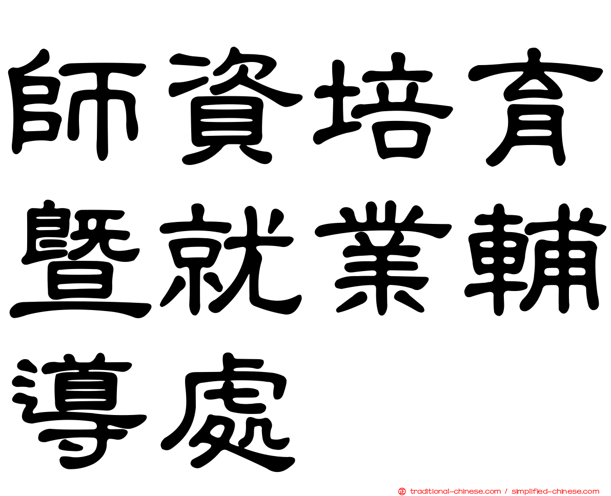 師資培育暨就業輔導處