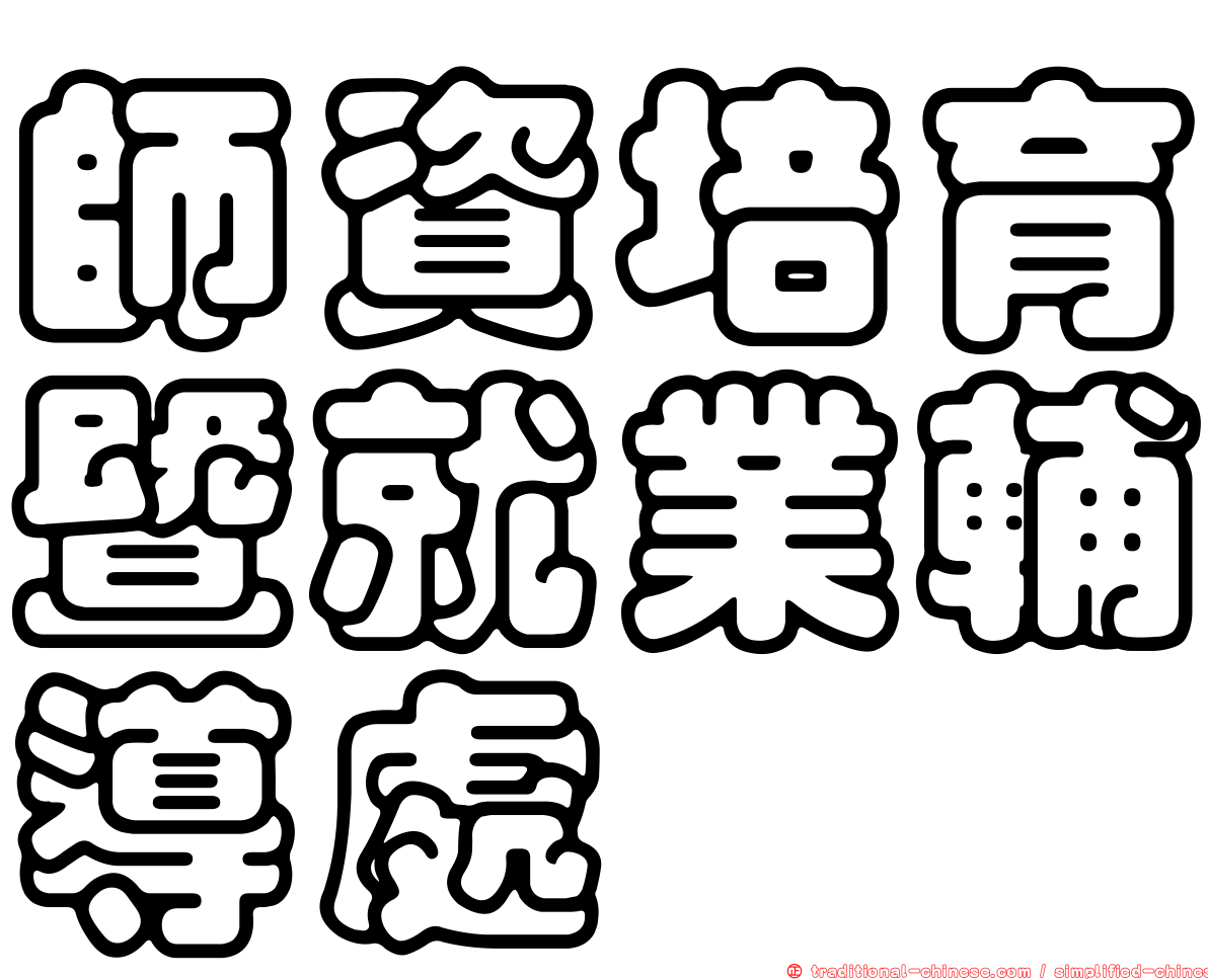 師資培育暨就業輔導處