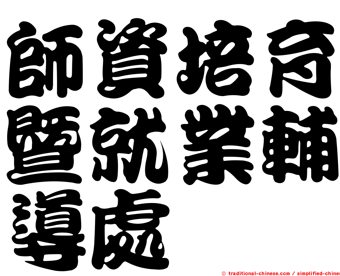 師資培育暨就業輔導處