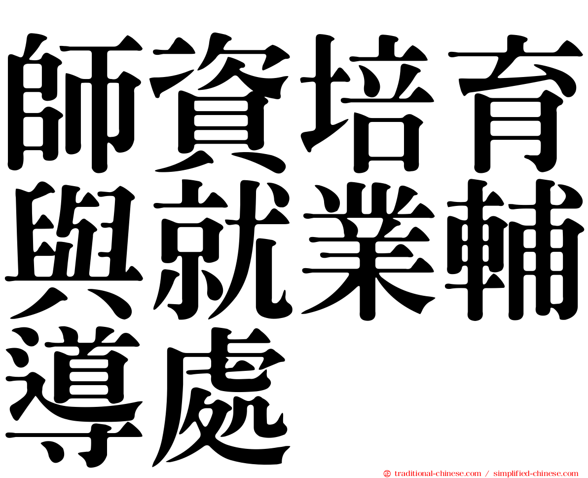 師資培育與就業輔導處