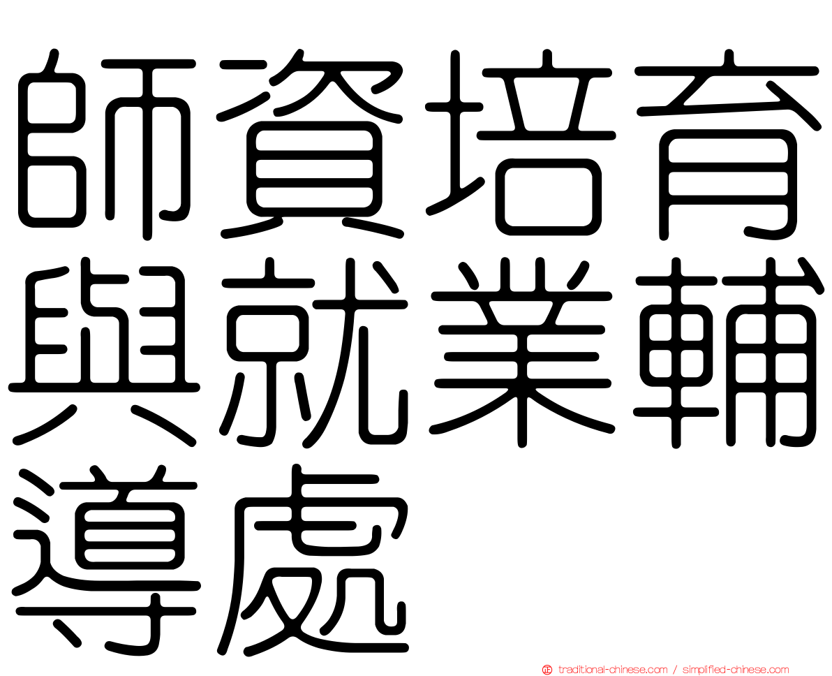 師資培育與就業輔導處