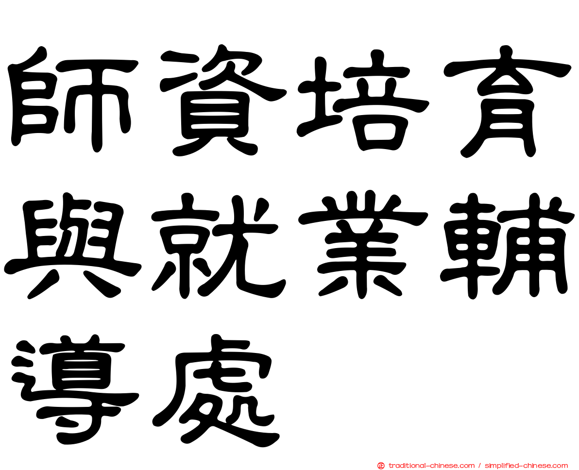 師資培育與就業輔導處