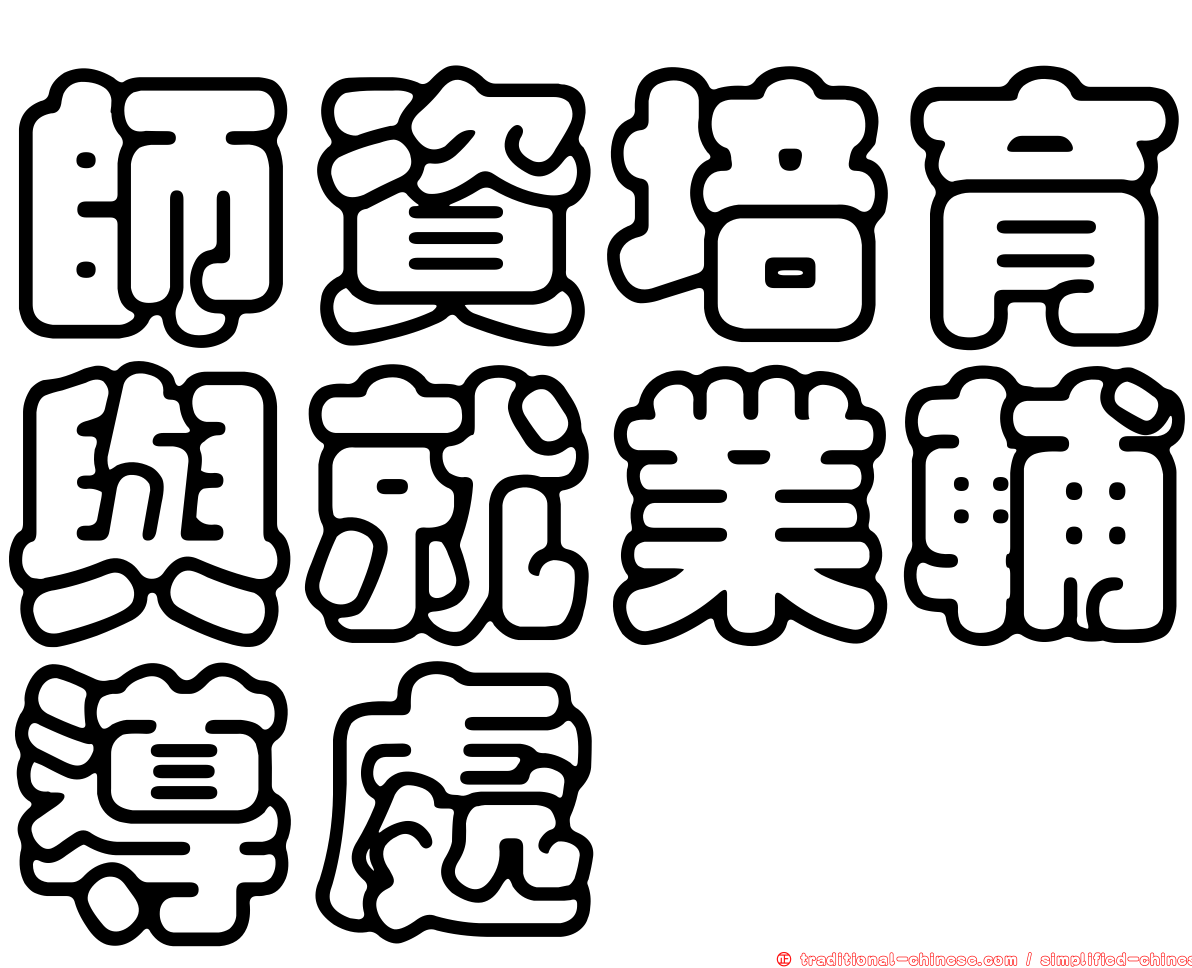 師資培育與就業輔導處