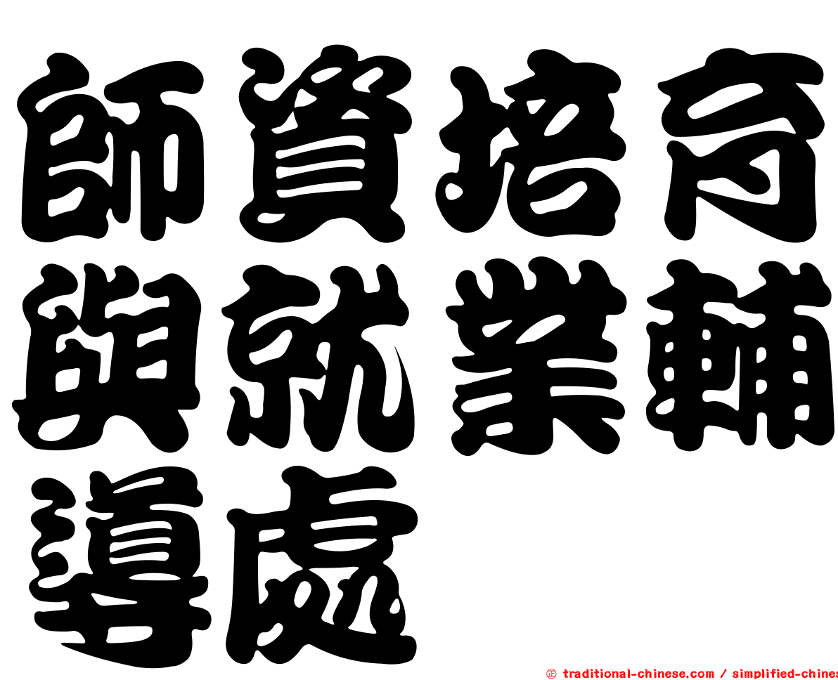 師資培育與就業輔導處