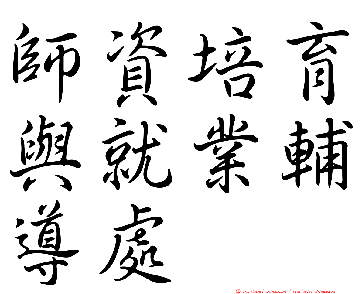 師資培育與就業輔導處