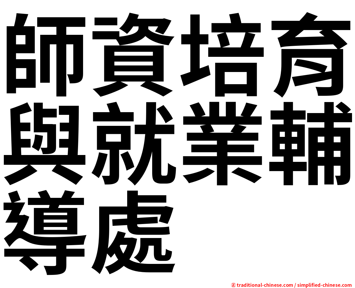 師資培育與就業輔導處