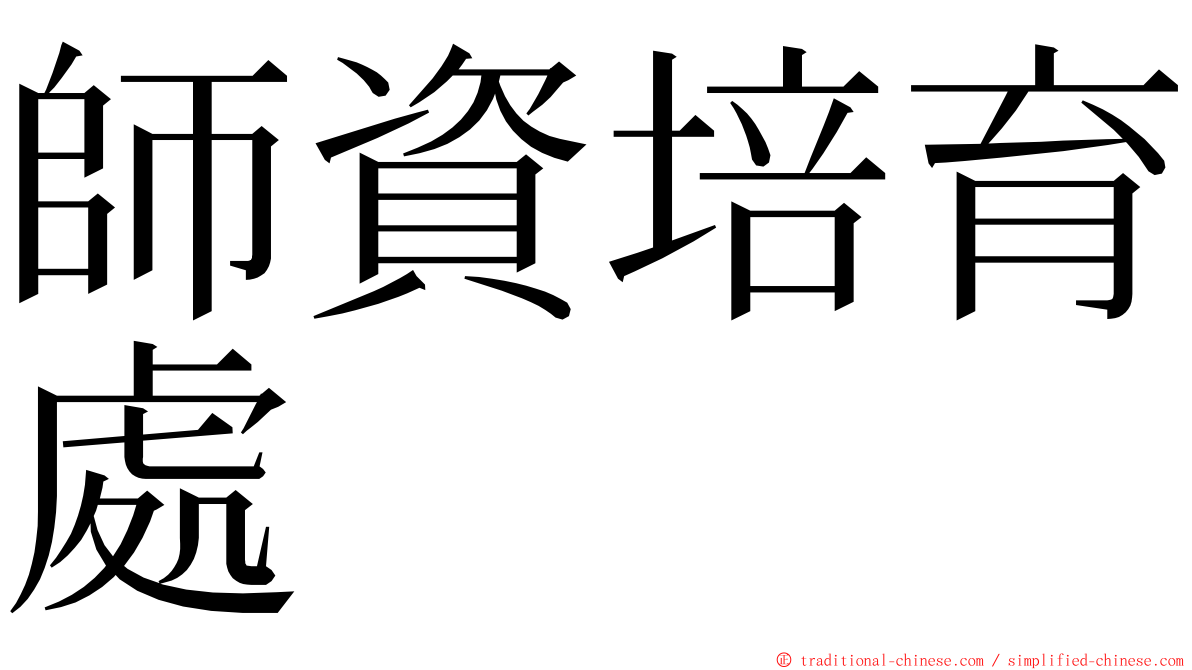 師資培育處 ming font