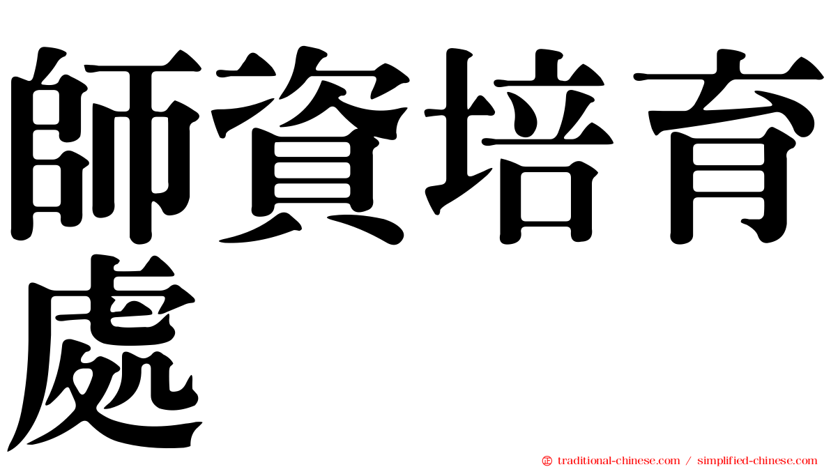 師資培育處