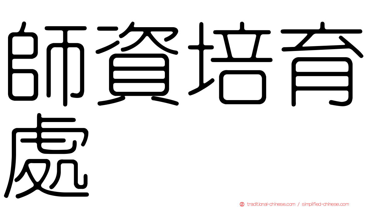 師資培育處