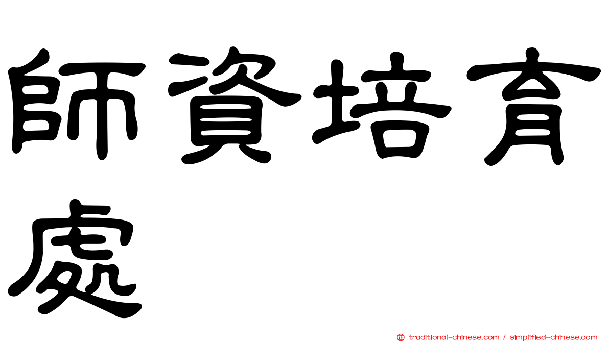 師資培育處