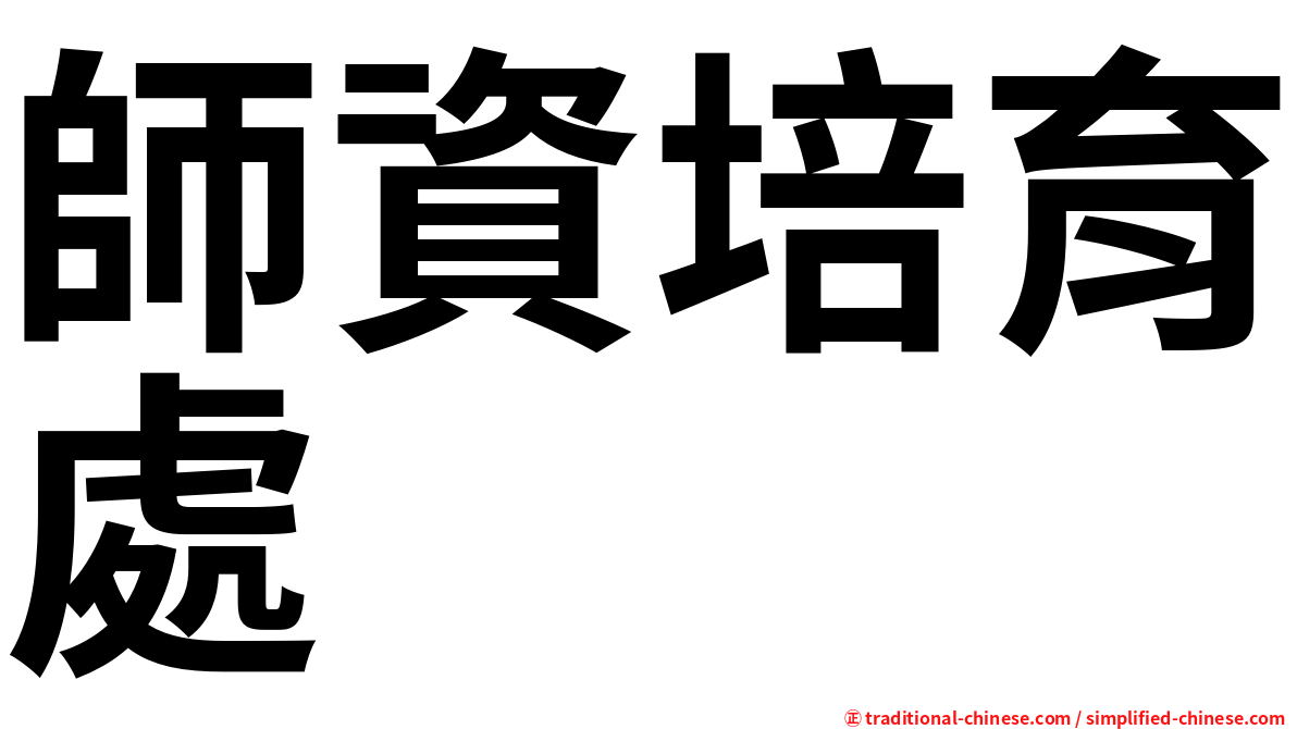 師資培育處