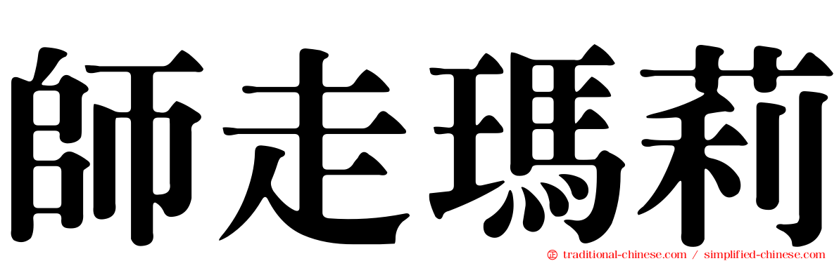 師走瑪莉