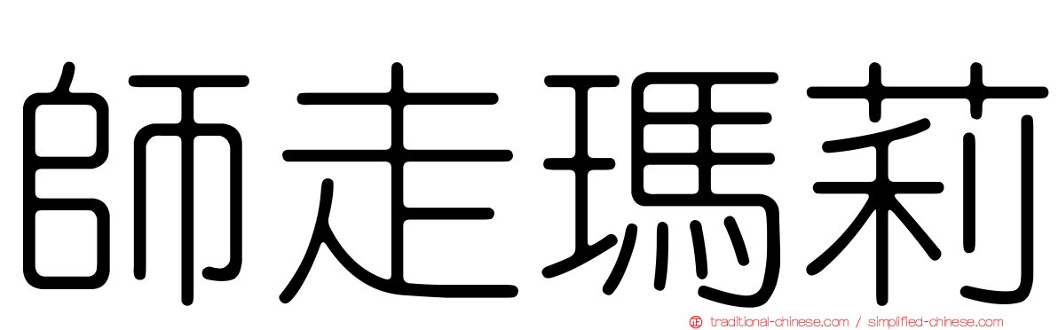 師走瑪莉