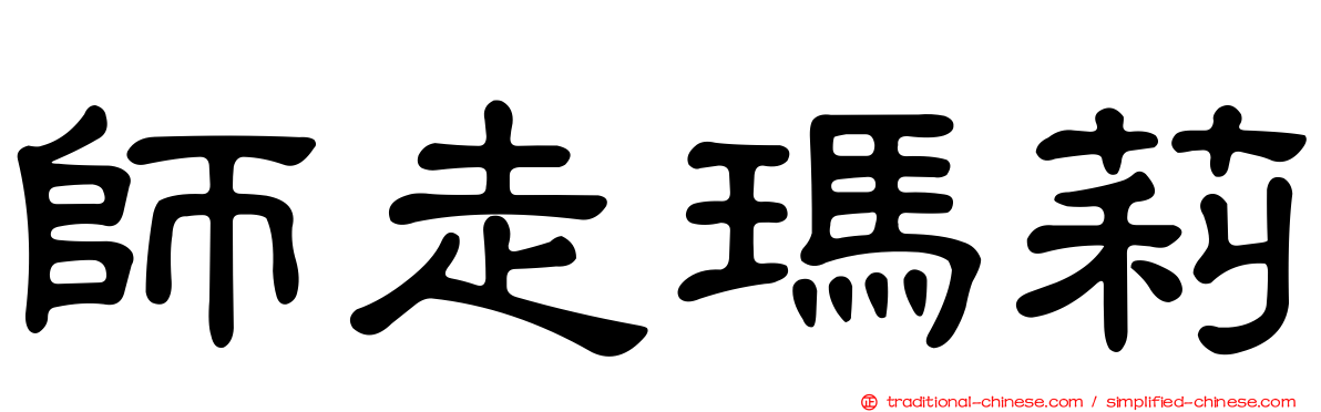 師走瑪莉