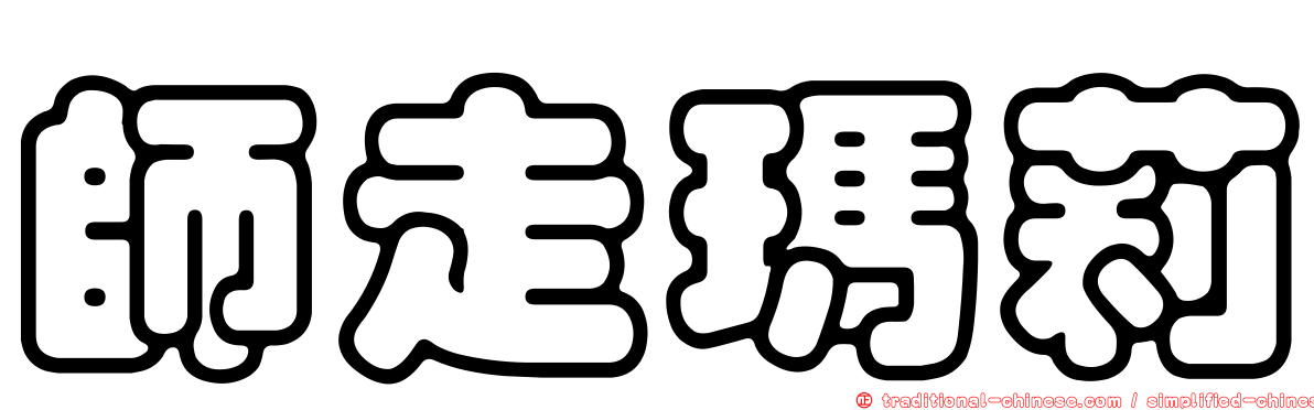 師走瑪莉