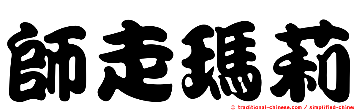 師走瑪莉