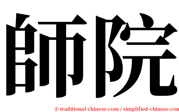 師院 serif font
