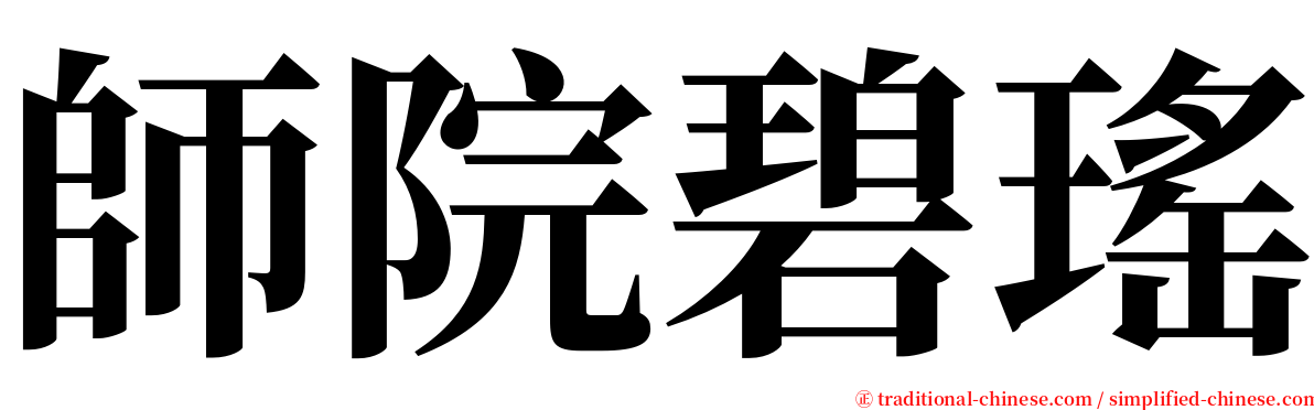 師院碧瑤 serif font