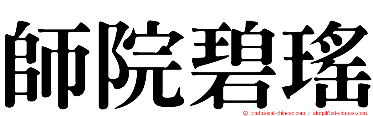 師院碧瑤