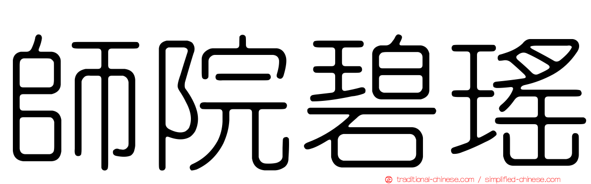 師院碧瑤