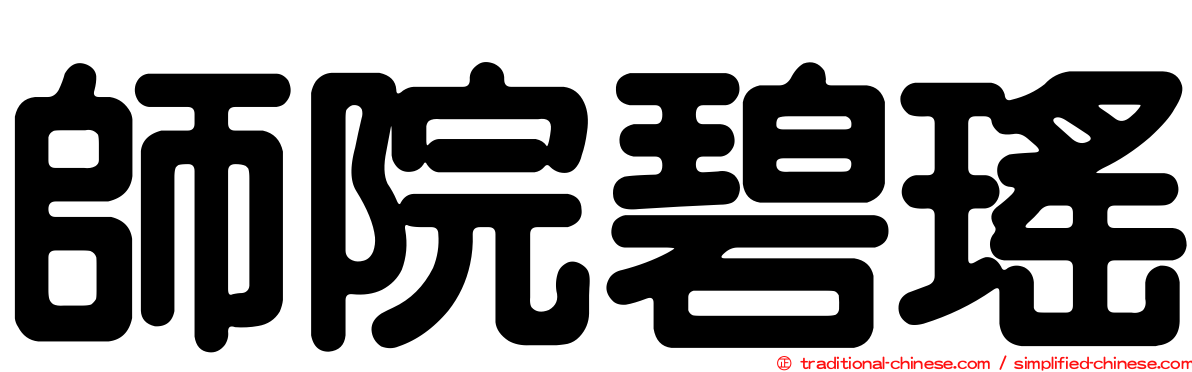 師院碧瑤