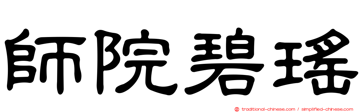師院碧瑤