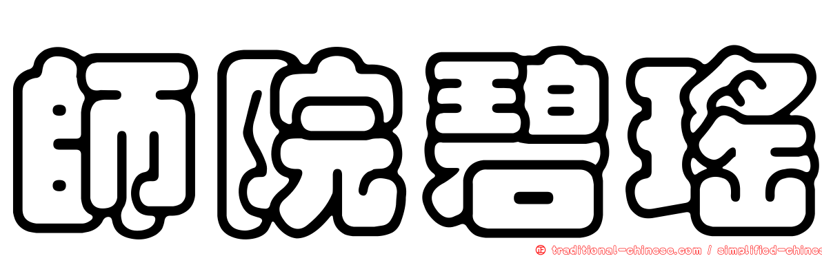 師院碧瑤