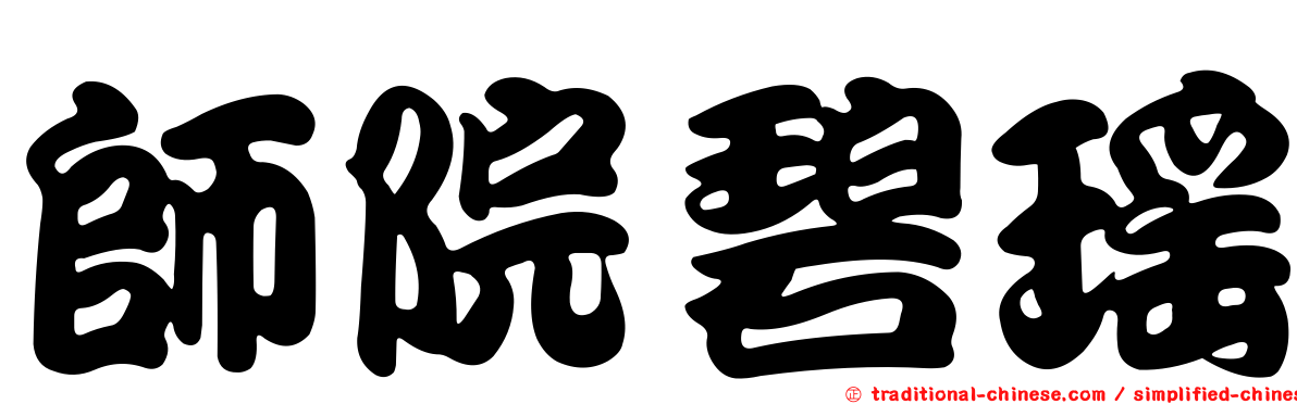 師院碧瑤