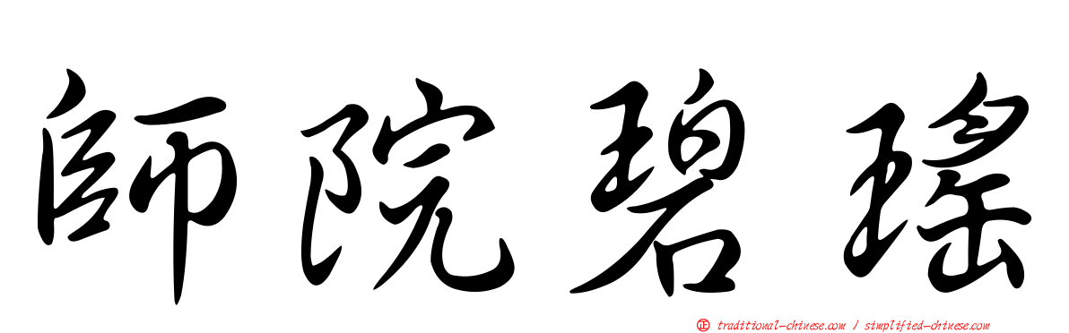 師院碧瑤
