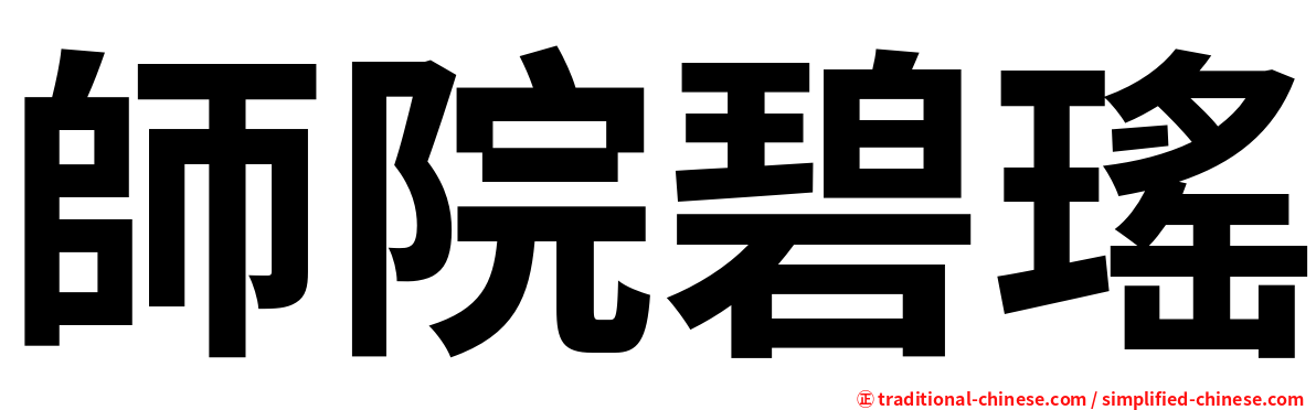 師院碧瑤
