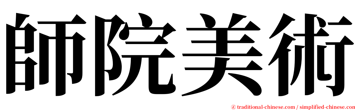 師院美術 serif font