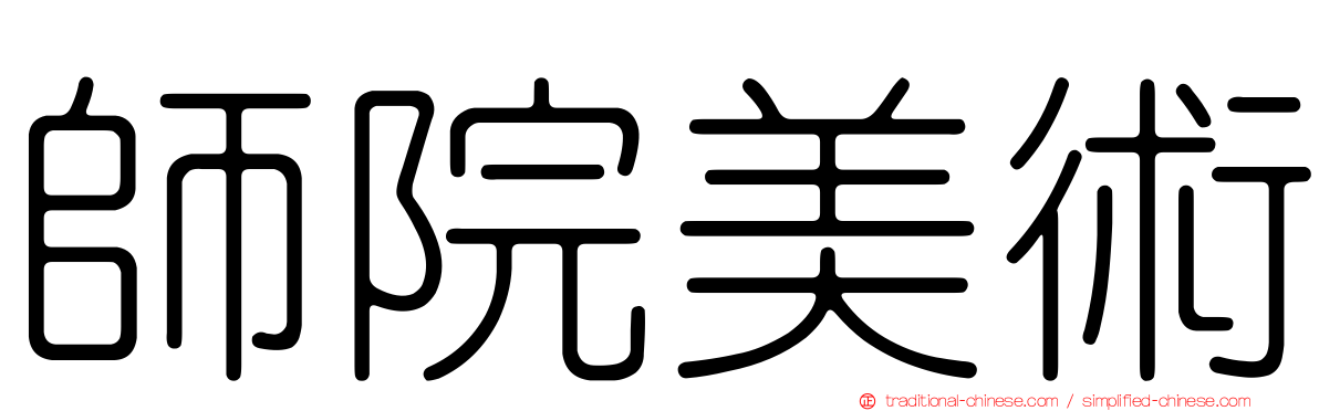 師院美術