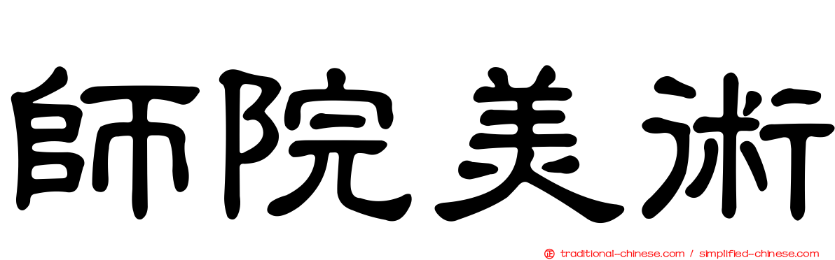 師院美術