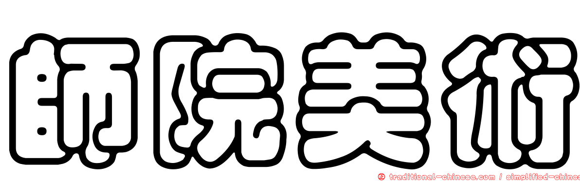 師院美術