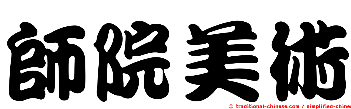 師院美術