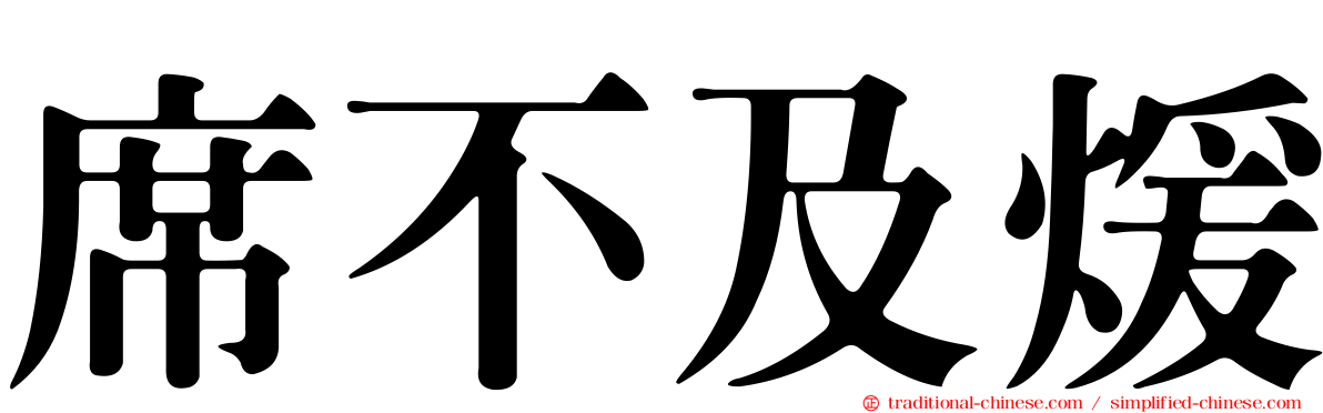 席不及煖
