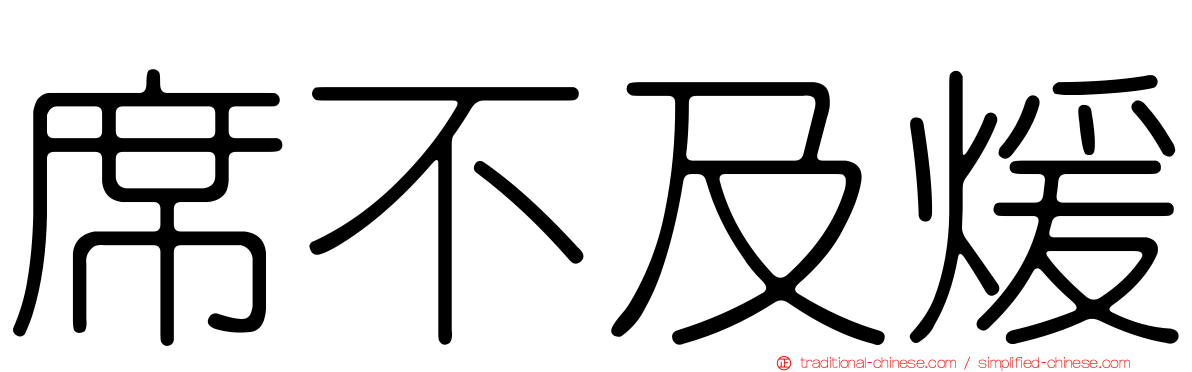 席不及煖