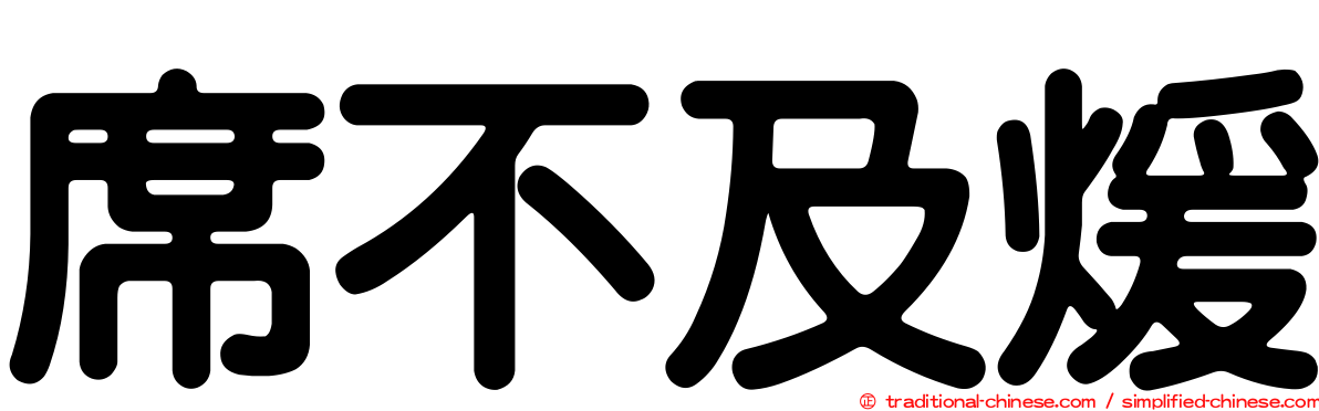 席不及煖