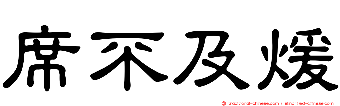 席不及煖