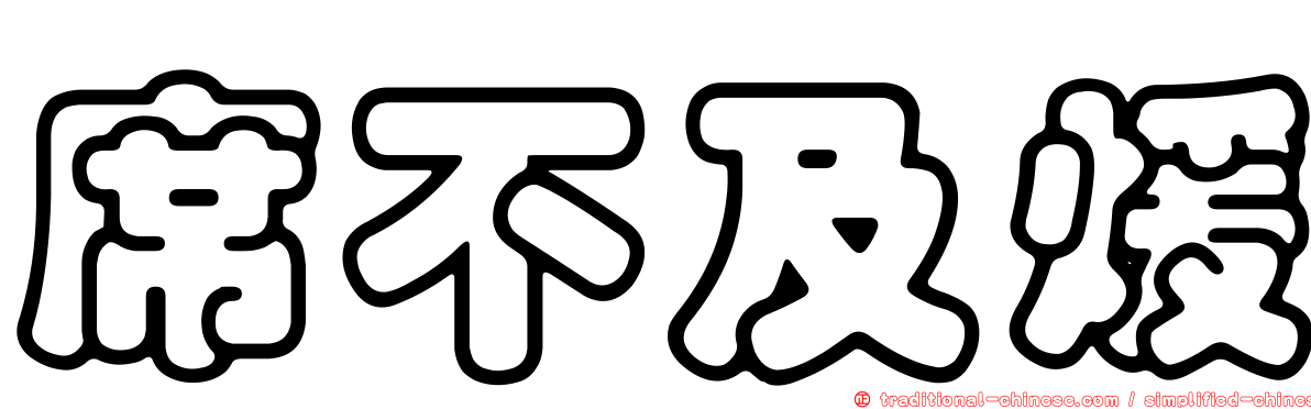 席不及煖